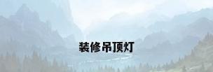 装修吊顶灯