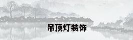 吊顶灯装饰