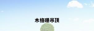 木格珊吊顶