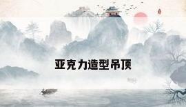 亚克力造型吊顶