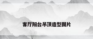 客厅阳台吊顶造型图片