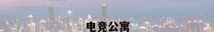 电竞公寓