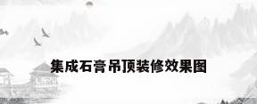 集成石膏吊顶装修效果图