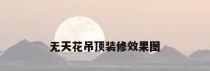 无天花吊顶装修效果图