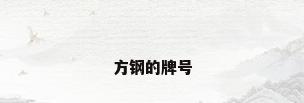 方钢的牌号