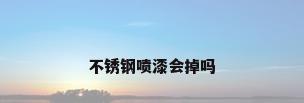 不锈钢喷漆会掉吗