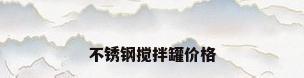 不锈钢搅拌罐价格
