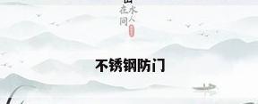 不锈钢防门
