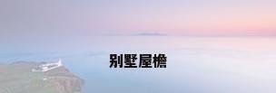 别墅屋檐