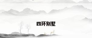 四环别墅
