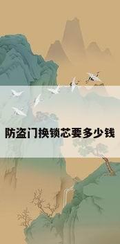 防盗门换锁芯要多少钱
