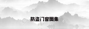 防盗门窗图集