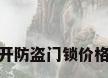 开防盗门锁价格