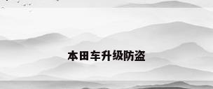 本田车升级防盗