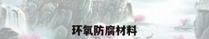 环氧防腐材料