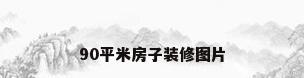 90平米房子装修图片