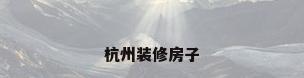 杭州装修房子