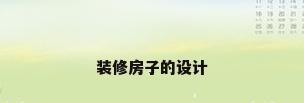 装修房子的设计