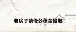 老房子装修公积金提取