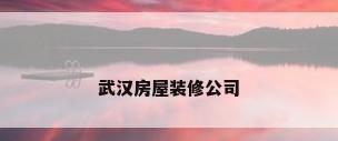 武汉房屋装修公司