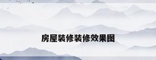 房屋装修装修效果图