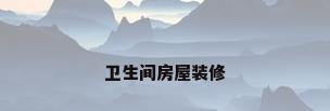 卫生间房屋装修