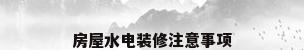 房屋水电装修注意事项
