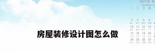 房屋装修设计图怎么做