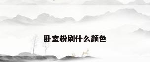 卧室粉刷什么颜色