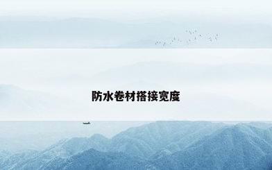 防水卷材搭接宽度