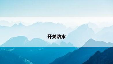 开关防水