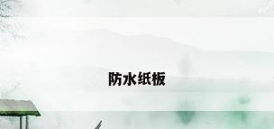 防水纸板