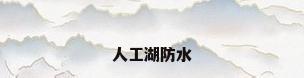 人工湖防水