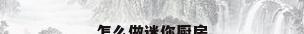 怎么做迷你厨房