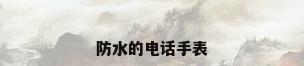 防水的电话手表