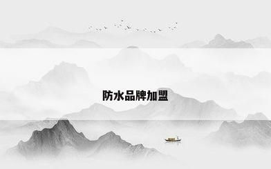 防水品牌加盟