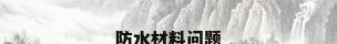 防水材料问题