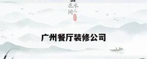 广州餐厅装修公司