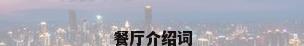餐厅介绍词