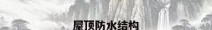 屋顶防水结构