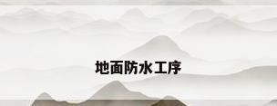 地面防水工序