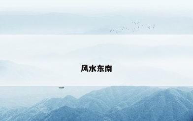 风水东南