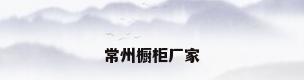 常州橱柜厂家