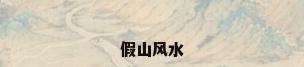 假山风水