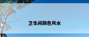 卫生间颜色风水