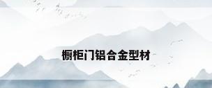 橱柜门铝合金型材