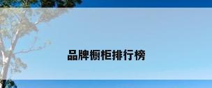 品牌橱柜排行榜