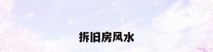 拆旧房风水