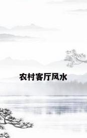 农村客厅风水