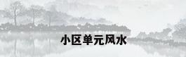 小区单元风水